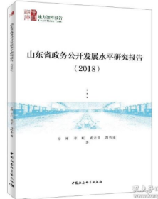 山东省政务公开发展水平研究报告（2018）