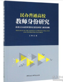 民办普通高校教师身份研究：兼谈民办高校师资队伍建设困境与解决策略