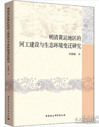 明清黄运地区的河工建设与生态环境变迁研究