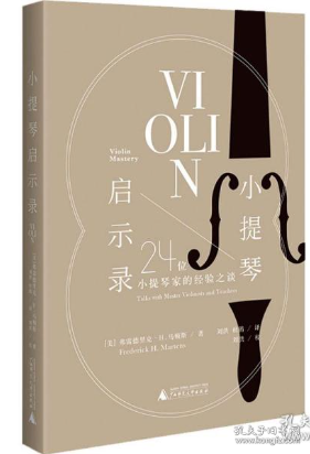 小提琴启示录：24位小提琴家的经验之谈（20世纪小提琴发展高峰期的缩影，超凡技艺背后的音乐之道）