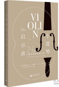 小提琴启示录：24位小提琴家的经验之谈（20世纪小提琴发展高峰期的缩影，超凡技艺背后的音乐之道）