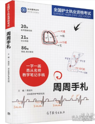 全国护士执业资格考试周周手札