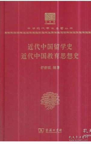 近代中国留学史近代中国教育思想史（120年纪念版）