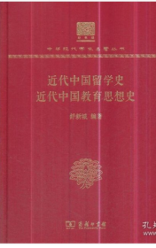 近代中国留学史近代中国教育思想史（120年纪念版）