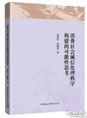 消费社会诚信伦理秩序构建的可能性思考