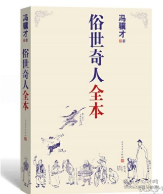 俗世奇人全本（含18篇冯骥才新作全本54篇：冯先生亲自手绘的58幅生动插图+买即赠珍藏扑克牌）