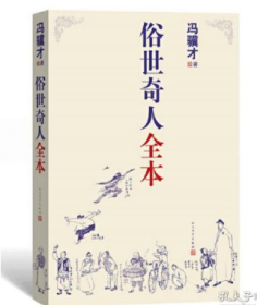 俗世奇人全本（含18篇冯骥才新作全本54篇：冯先生亲自手绘的58幅生动插图+买即赠珍藏扑克牌）