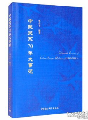 中欧关系70年大事记