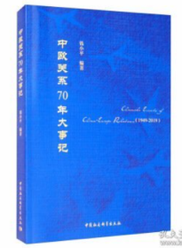 中欧关系70年大事记