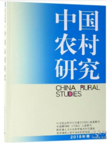 中国农村研究2018年卷下