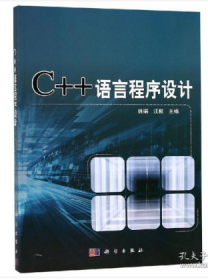 C++语言程序设计