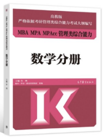 MBAMPAMPAcc管理类综合能力数学分册