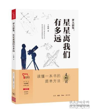 梦天新集:星星离我们有多远 买1赠2 八年级上册推荐阅读 中学生“元阅读”经典文库 全本无删减 赠名著考点精练 元阅读笔记