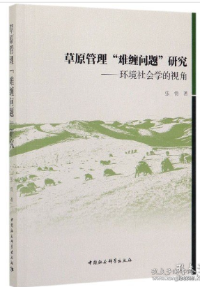 草原管理“难缠问题”研究：环境社会学的视角