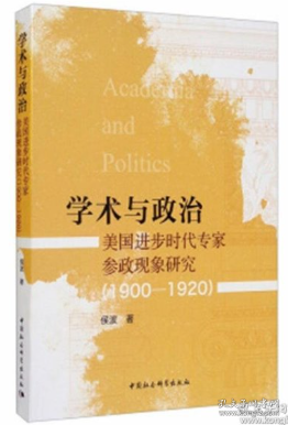 学术与政治：美国进步时代专家参政现象研究（1900-1920）