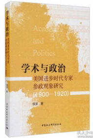 学术与政治：美国进步时代专家参政现象研究（1900-1920）