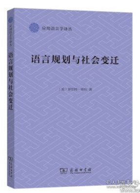 语言规划与社会变迁(应用语言学译丛)