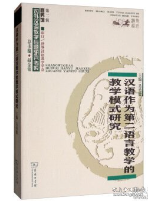 汉语作为第二语言教学的教学模式研究/对外汉语教学研究专题书系