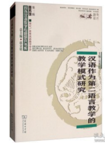 汉语作为第二语言教学的教学模式研究/对外汉语教学研究专题书系