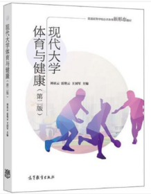 現(xiàn)代大學(xué)體育與健康（第二版）