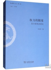 权力的限度：西方宪制史研究/文史哲丛刊第二辑