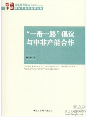 “一带一路”倡议与中非产能合作