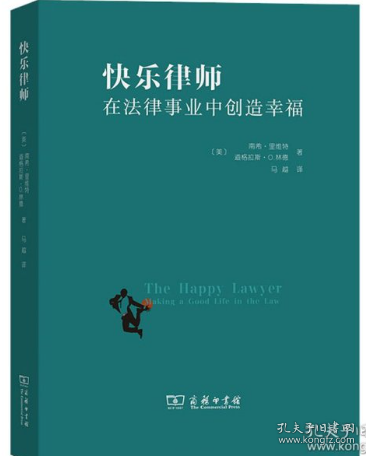 快乐律师——在法律事业中创造幸福
