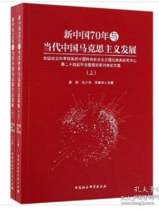 新中国70年与当代中国马克思主义发展（套装上下册）