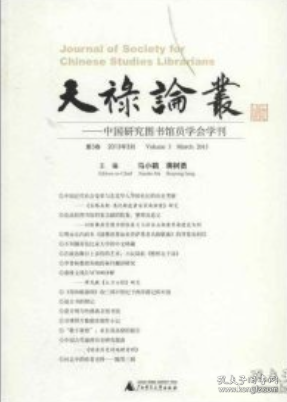 天禄论丛——中国研究图书馆员学会学刊 第3卷 2013年3月