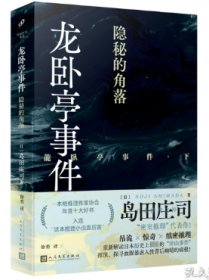 龙卧亭事件：隐秘的角落（日本推理之神岛田庄司重新解读日本历史上著名的“津山事件”，本格推理作家协会年度十大好书！）