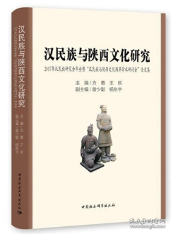 汉民族与陕西文化研究：2017年汉民族研究会年会暨“汉民族与陕西文化两岸学术研讨会”论文集