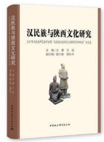 汉民族与陕西文化研究：2017年汉民族研究会年会暨“汉民族与陕西文化两岸学术研讨会”论文集