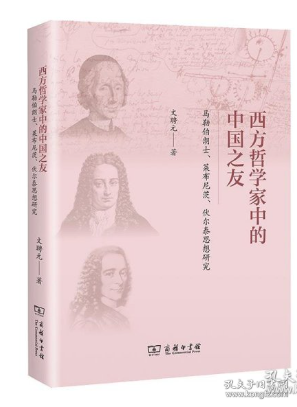 西方哲学家中的中国之友——马勒伯朗士、莱布尼茨与伏尔泰思想研究