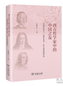 西方哲学家中的中国之友——马勒伯朗士、莱布尼茨与伏尔泰思想研究