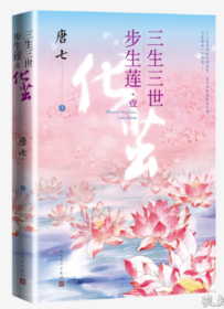 三生三世步生莲壹·化茧（随书附赠：东华与凤九番外唐七新作）