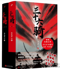 三十六骑：上下册（东汉版复仇者联盟来了！同名国漫扛鼎之作，优酷、B站同步热播！三十六人抚定西域五十五国，史上蕞佳外交官班超封侯万里）