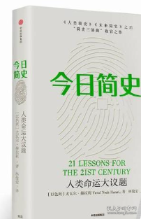 今日简史：人类命运大议题