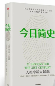 今日简史：人类命运大议题