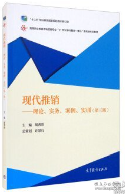 现代推销：理论、实务、案例、实训（第三版）