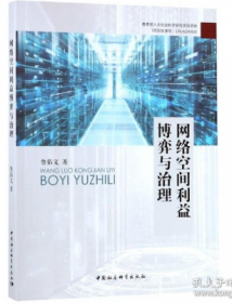 網(wǎng)絡(luò)空間利益博弈與治理