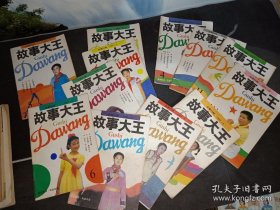 故事大王1991年全年12期