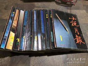 小说月报1997年全年12期