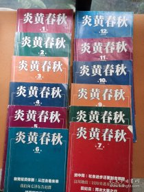 炎黄春秋2008年全年12期