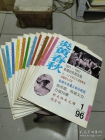 炎黄春秋1996年全年12期