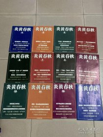 炎黄春秋2006年全年12期
