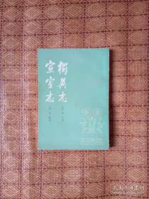 独异志 宣室志【古小说丛刊】