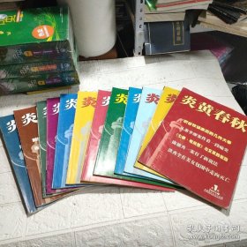 炎黄春秋2004年全年12期