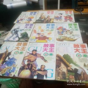 故事大王2000年全年12期