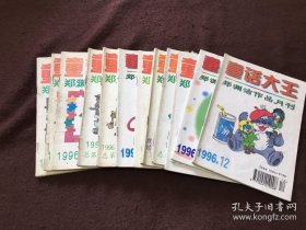 童话大王1996年全年1-12期