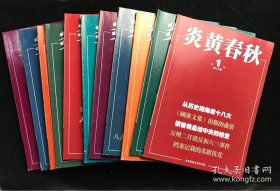 炎黄春秋2013年全年12期